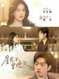 星光不曾熄灭日语翻译