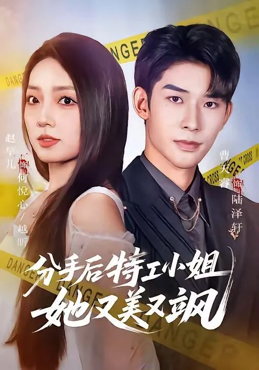 分手后特工小姐她又美又飒全文阅读