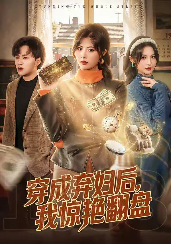 穿成弃夫后我成了巨星免费
