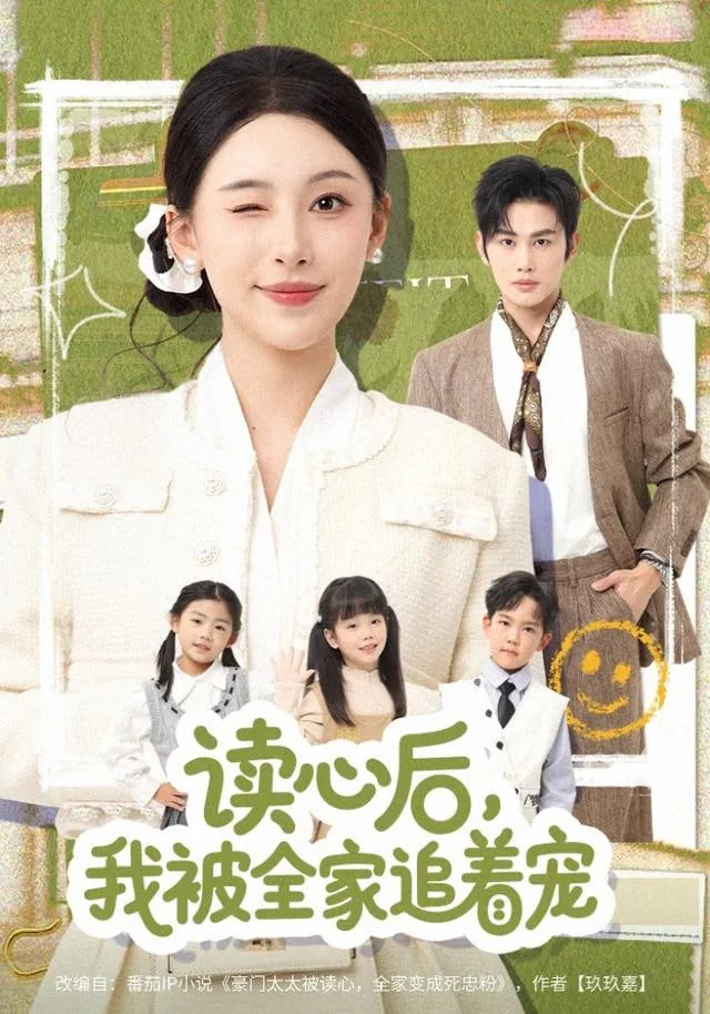 读心后我被全家追着宠