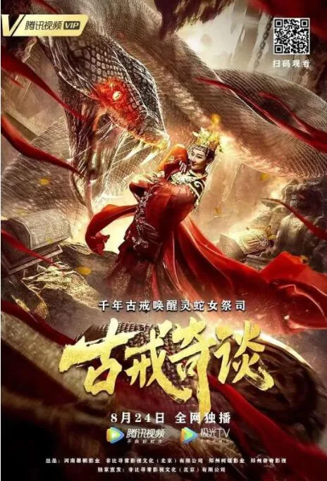古戒奇谈更新时间