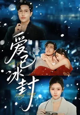 爱已冰封短剧