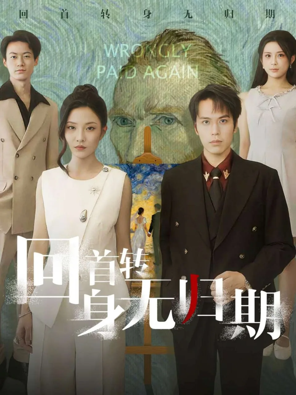 回首转身无归期短剧在线观看