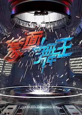 蒙面舞王赞多第几季第几期