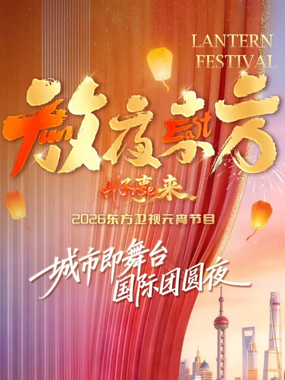 放夜东方•好事来 东方卫视2026元宵节目