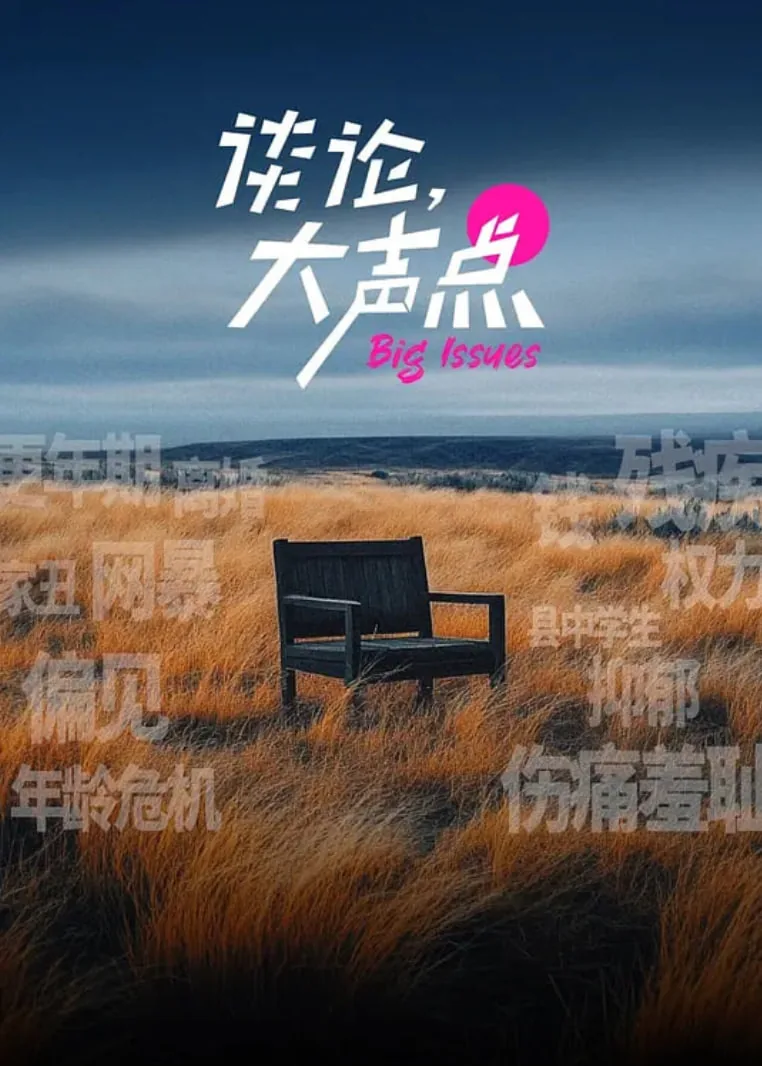 谈论大声点纪录片清华游戏主播