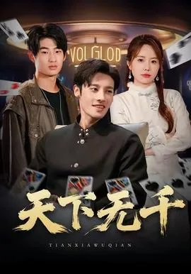 天下无千下载