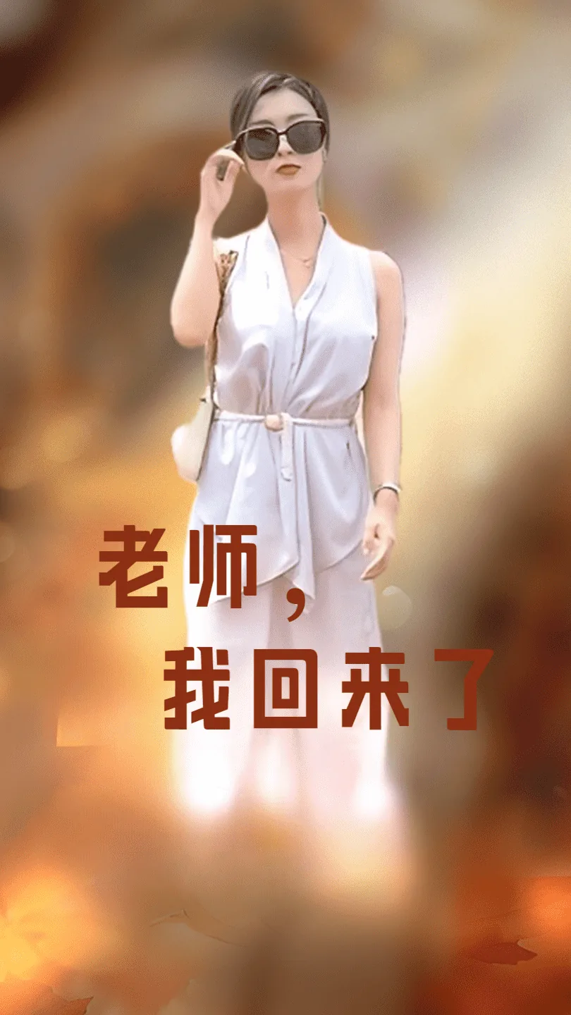 老师我回来了作文600字
