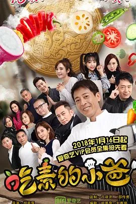 吃素的小爸第二季 电视剧