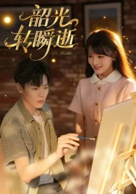 韶光转瞬逝全集免费观看