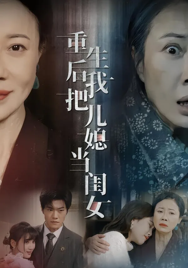 重生后我把儿媳当闺女了小说