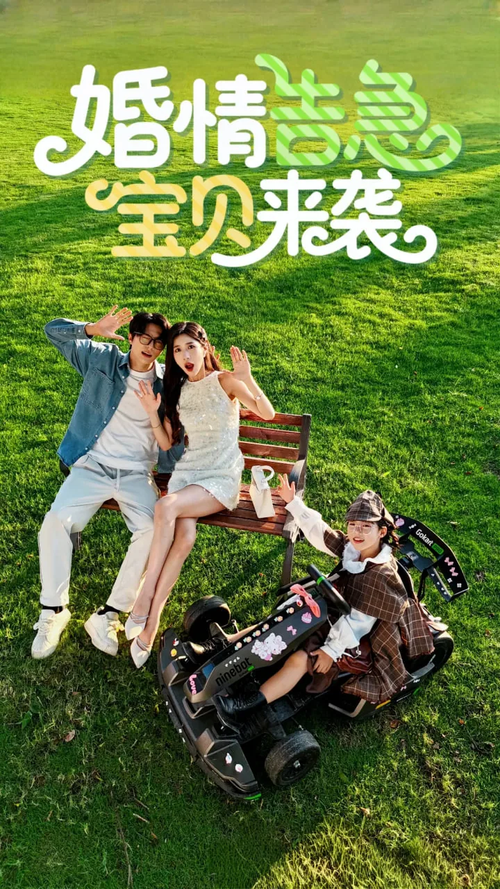婚情告急宝贝来袭结局