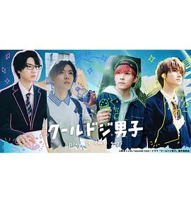 呆萌酷男孩第二季动漫在线看