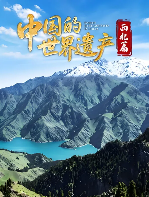 中国西部的世界遗产