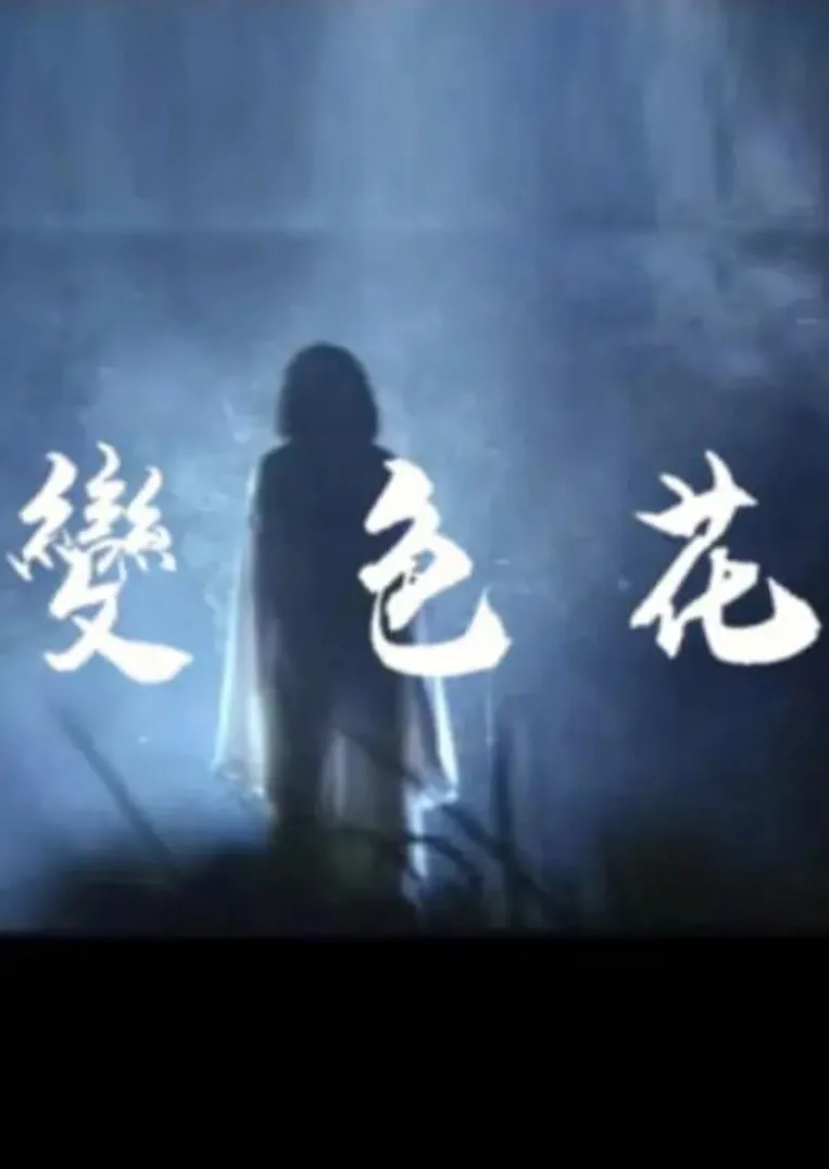 变色花笔怎么变色