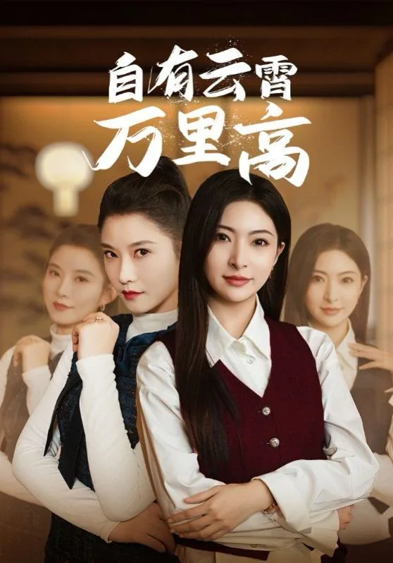 自有云霄万里高短剧全集免费