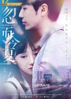 忽而今夏暗示什么爱情