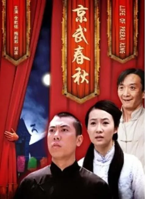 京武春秋哔哩哔哩