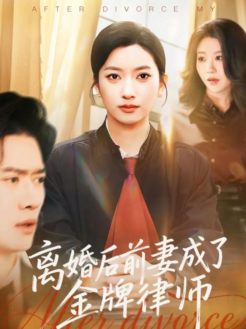 离婚之后前妻成了我的债主