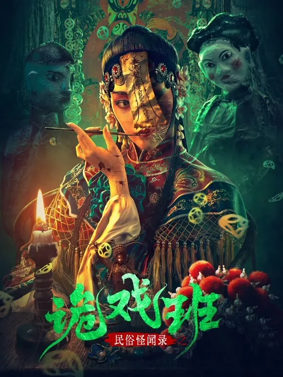 民俗怪闻录之诡戏班电影在线观看