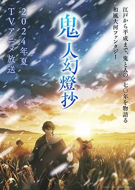 鬼人幻灯抄最后谁活了下来
