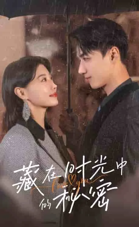 藏在时光中的秘密免费观看全集