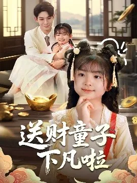 送财童子下凡啦图片大全