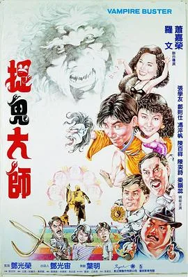 《捉鬼大师》