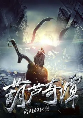 葫芦奇谭之六娃的秘密演员表