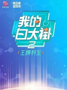 我的白大褂第二季王牌科室在线观看