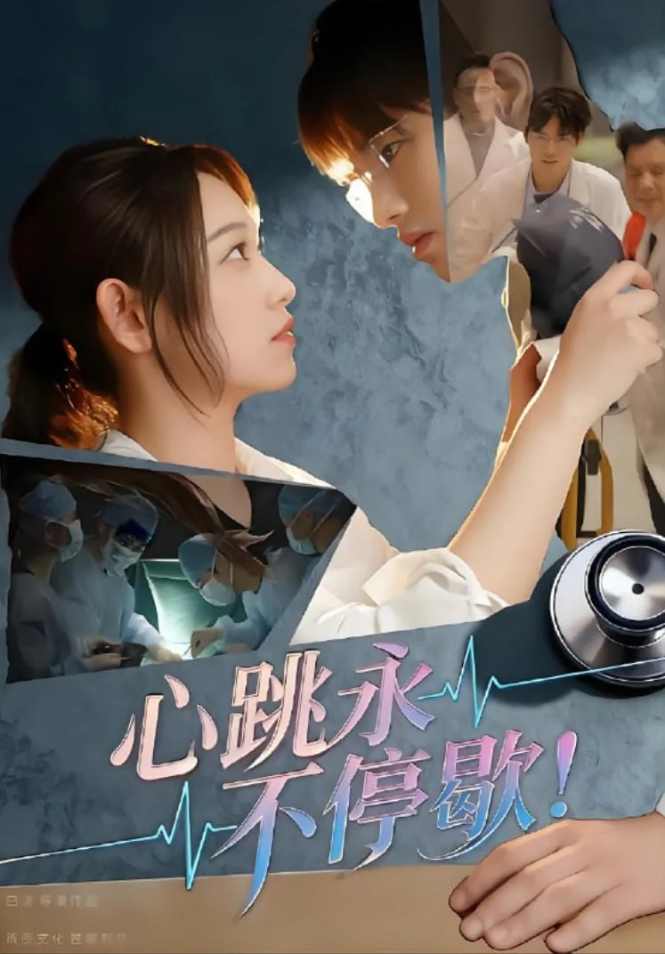 心跳永不停歇短剧女主