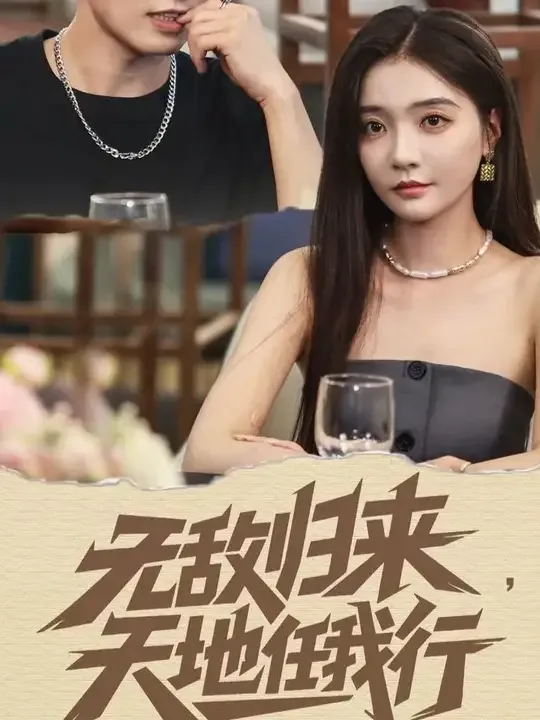 无敌归来天地任我行短剧免费播放