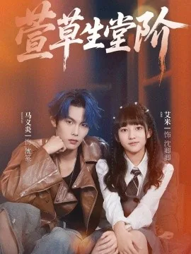 萱草生堂阶全诗译文
