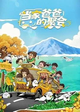 当家爸爸的聚会免费观看完整版