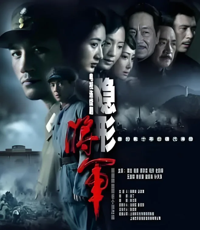 隐形将军是哪一年拍的