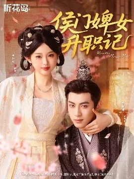 侯门婢女升职记全集免费