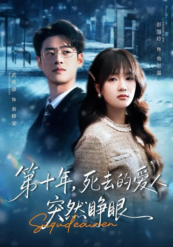 第十年,死去的爱人突然睁眼听的歌
