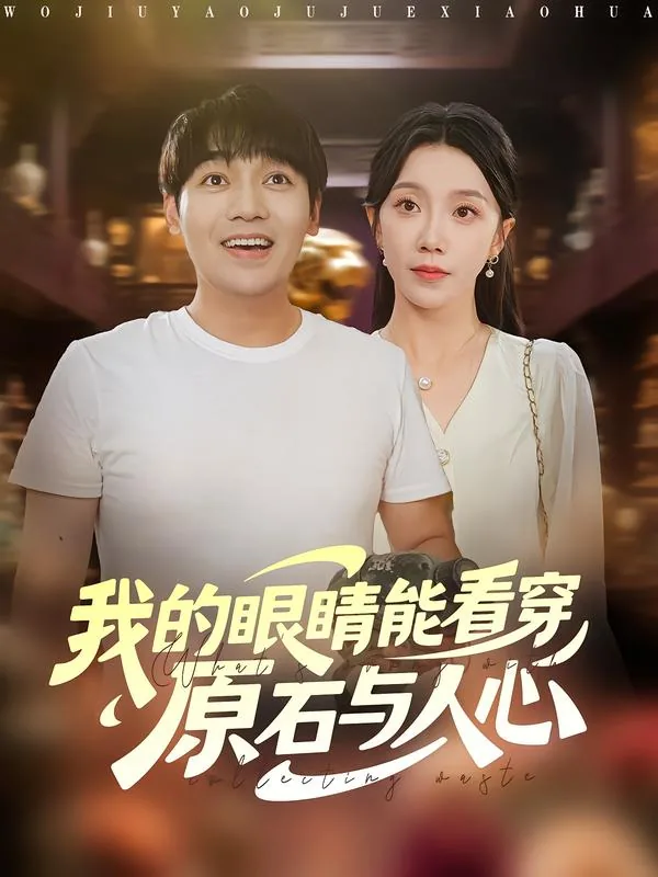 我的眼睛能看到主题画