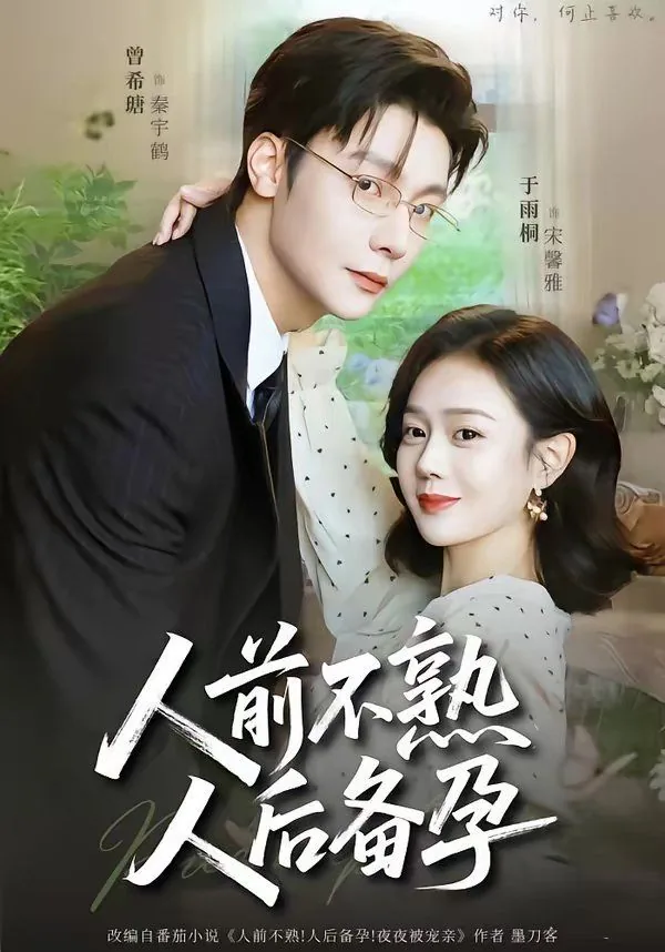 人前不熟人后备孕短剧免费观看