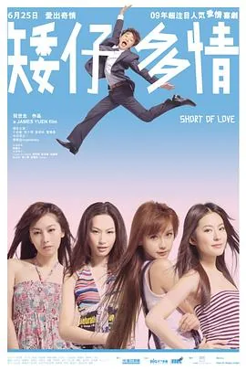矮仔多情经典台词