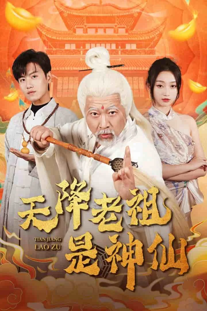 天降老祖是神仙短剧免费观看