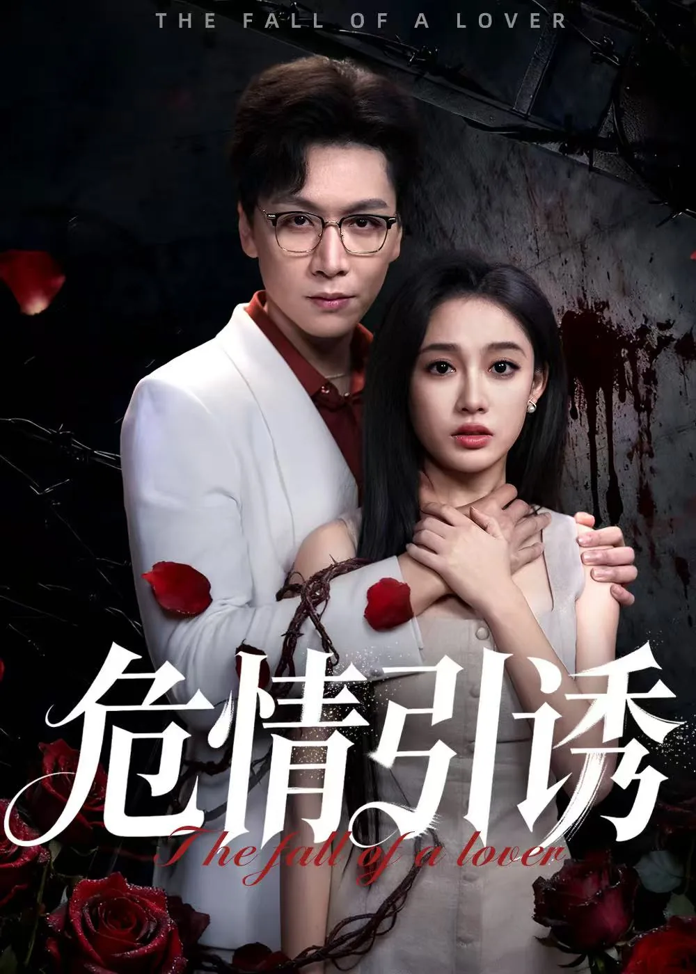 危情引诱剧本杀结局免费