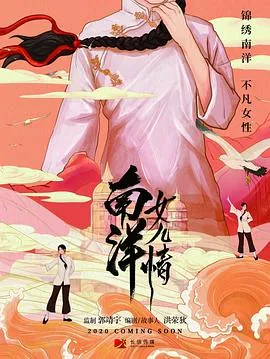 南洋女儿情1-40集剧情介绍