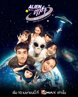 亲爱的外星人免费观看