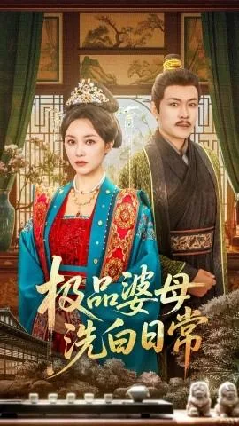 极品婆母洗白日常沈妙真谁演的
