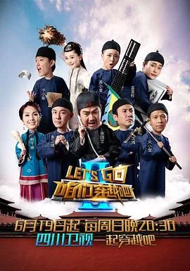 咱们穿越吧第二季在线观看免费
