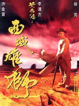 黄飞鸿之西域雄狮国语高清
