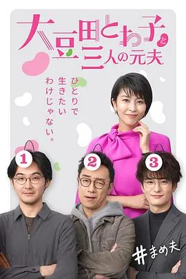 大豆田永久子与三名前夫下载