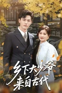 乡下来的大少爷,竟是古代皇太子