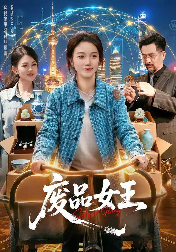 废品皇后